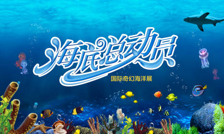 源文件下载【享设计】搜索编号：40370009186511930【海底总动员】