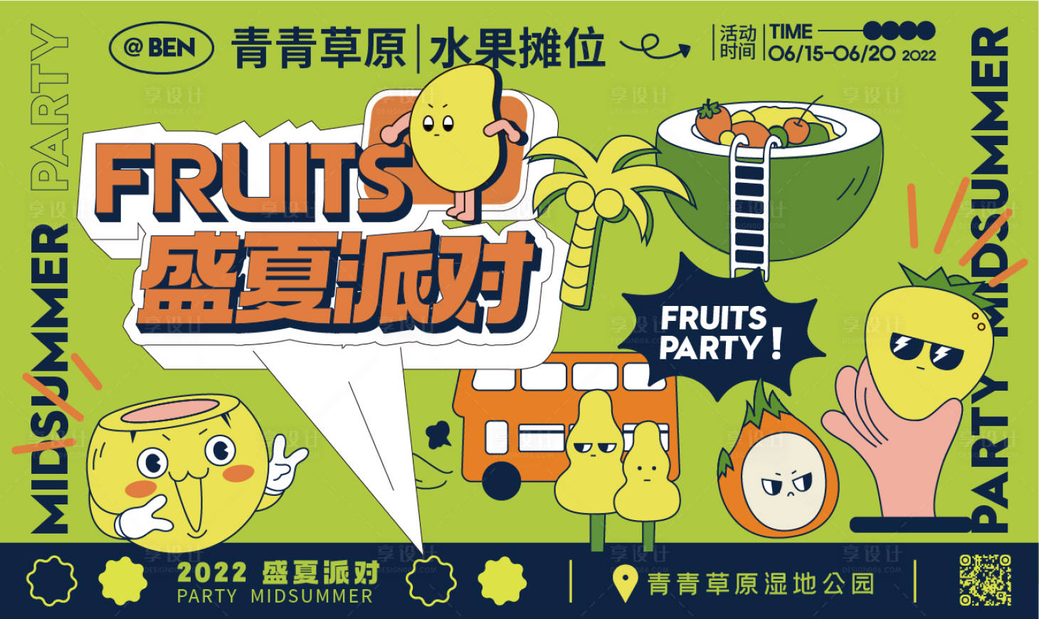源文件下载【夏日派对商业活动展板】编号：43120009218512384