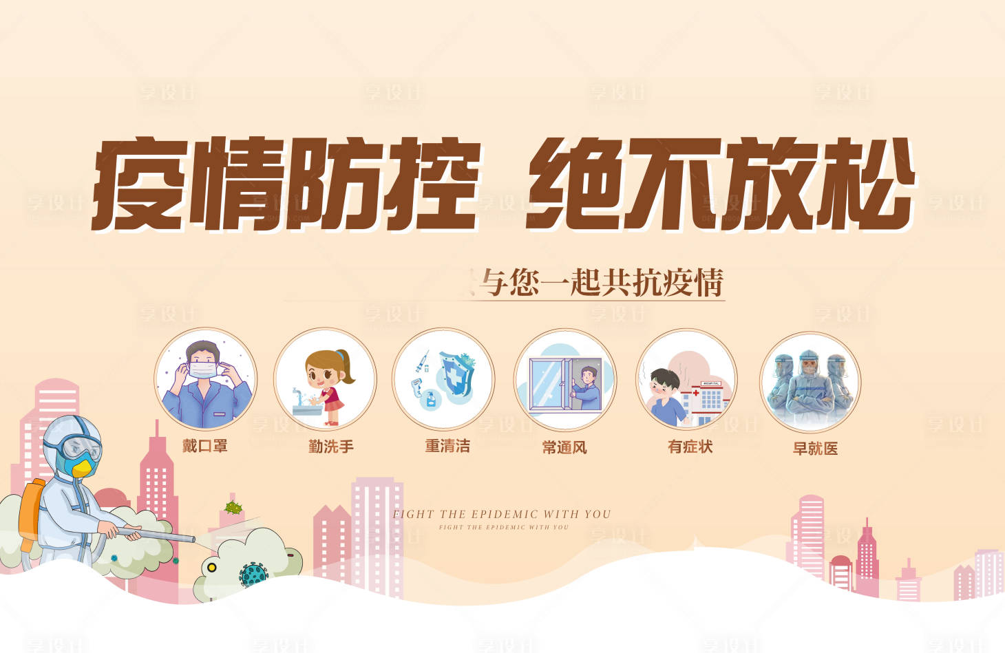 源文件下载【享设计】搜索编号：19400008993306341【防疫防控广告展板】