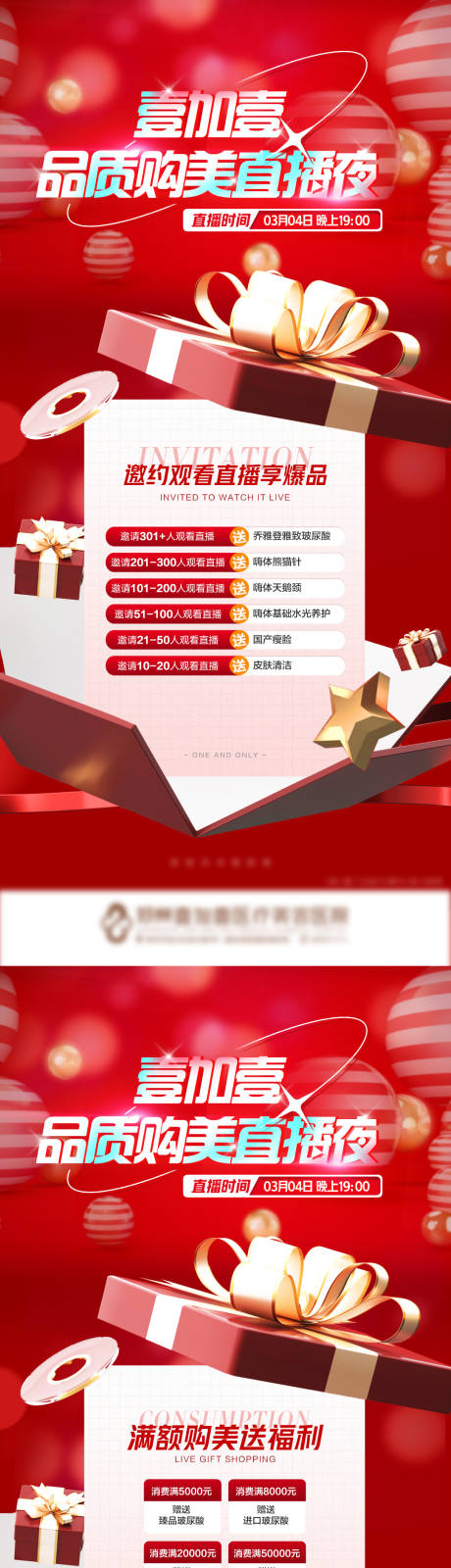 源文件下载【医美直播嗨购夜政策宣传图】编号：33980008785291883