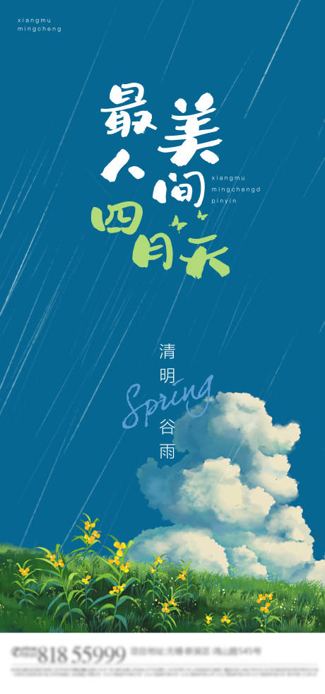 源文件下载【清明节气海报】编号：18480009155691399
