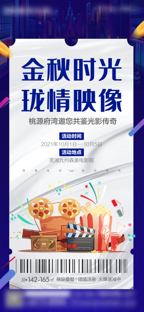 源文件下載【享設計】搜索編號：43930008734678755【地產觀影活動海報】
