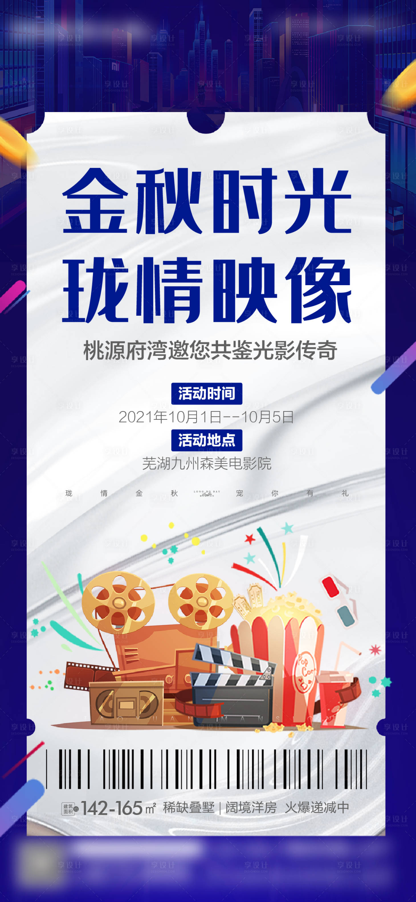 源文件下載【享設計】搜索編號：43930008734678755【地產觀影活動海報】