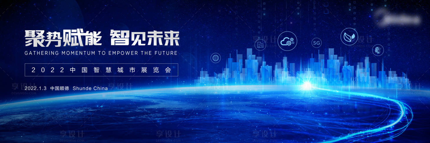 源文件下載【享設(shè)計(jì)】搜索編號(hào)：92120008823763360【聚勢(shì)賦能智見未來智慧城市背景板】