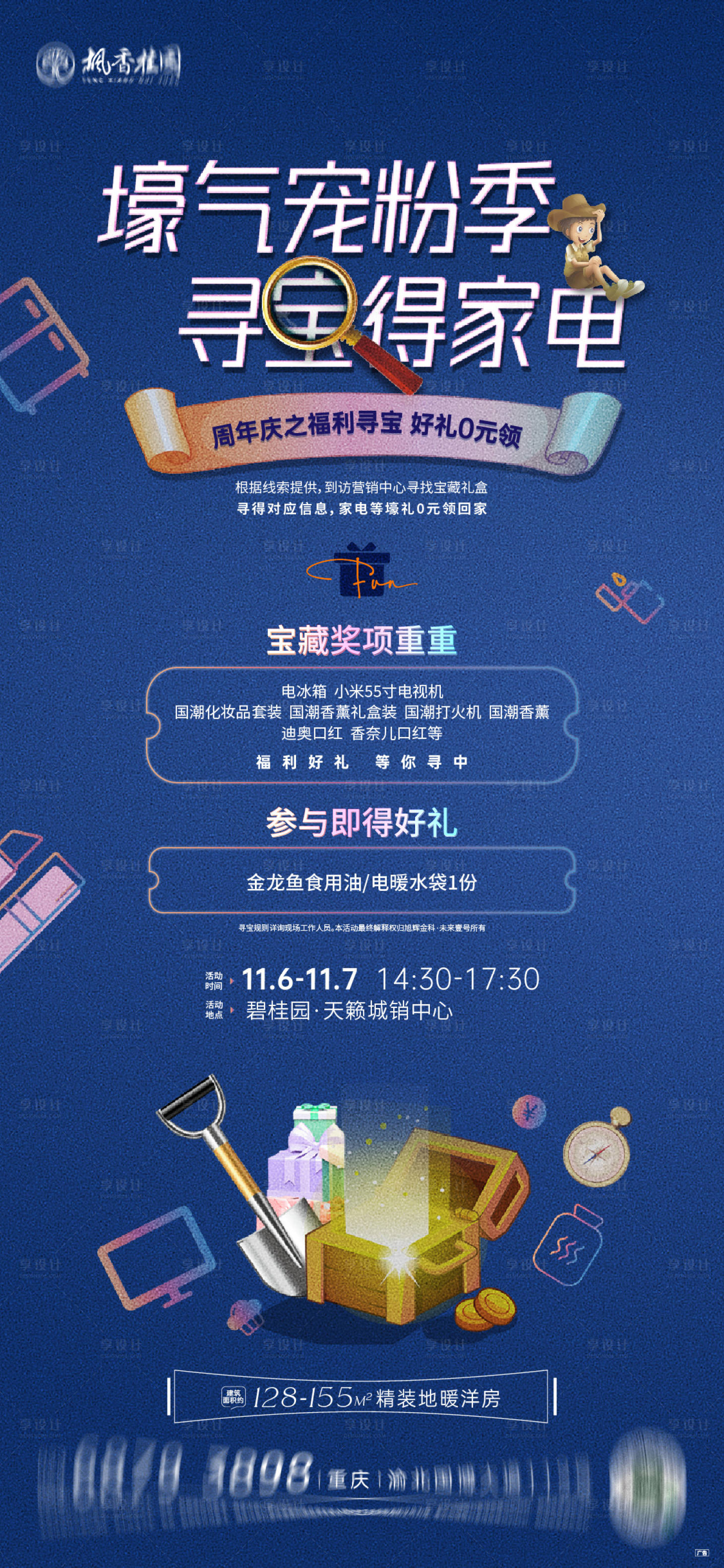 源文件下载【享设计】搜索编号：44970008911974134【地产周末寻宝活动海报】
