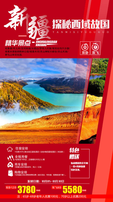 新疆线路集合旅游海报
