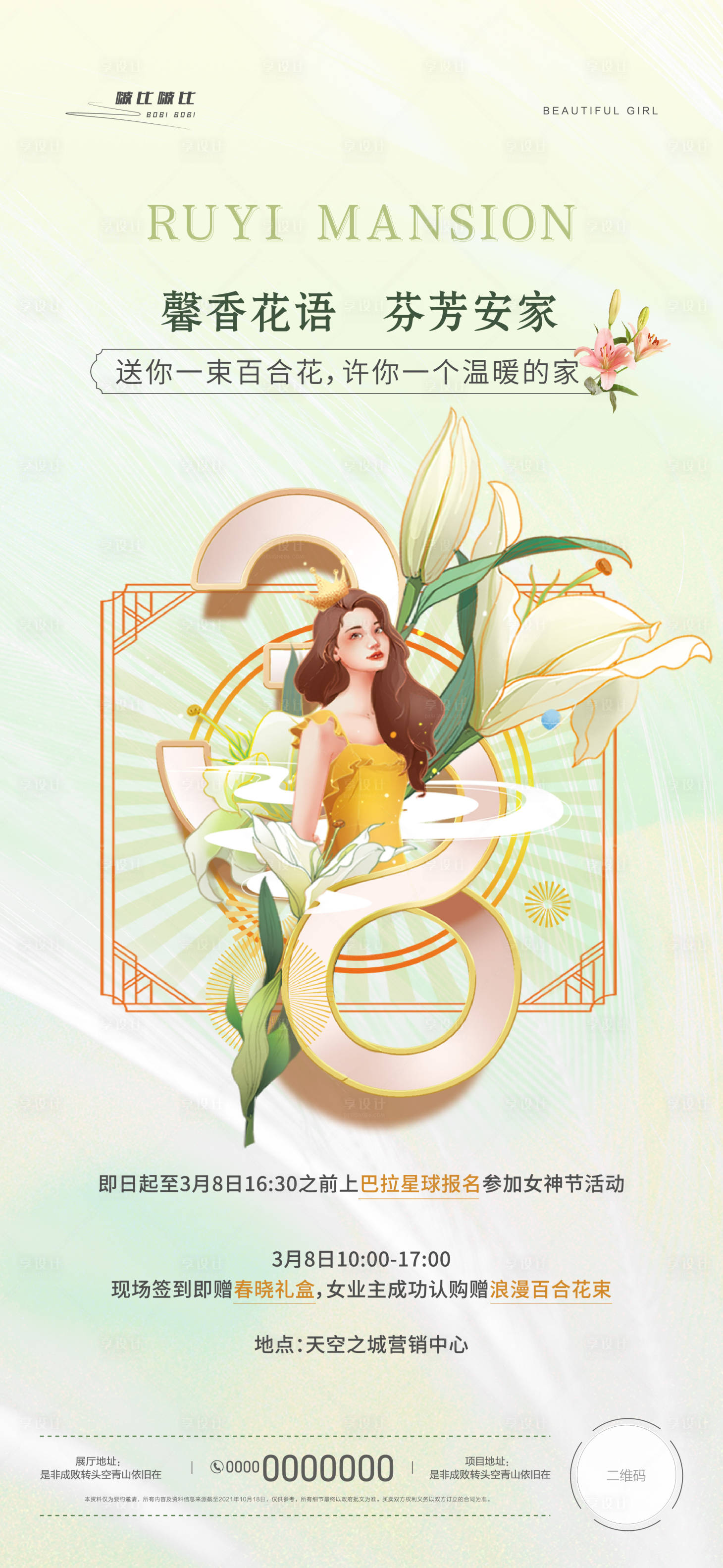 源文件下载【享设计】搜索编号：72830008716569077【女神节活动海报】