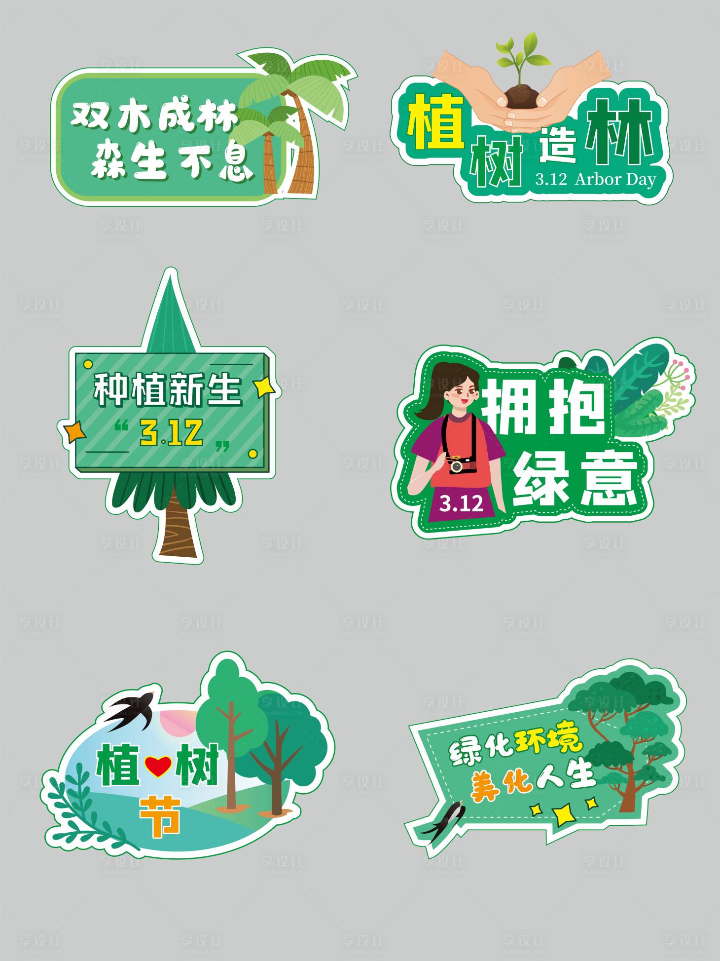 源文件下載【享設計】搜索編號：97980008859757358【植樹節手舉牌】
