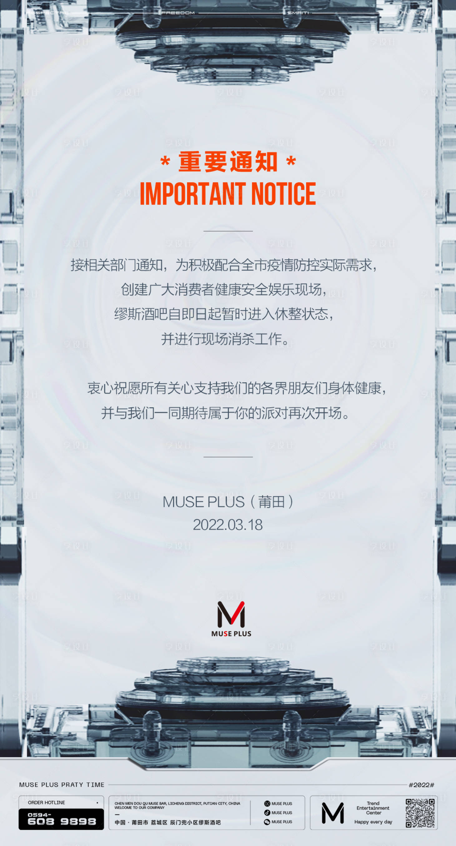 源文件下載【享設計】搜索編號：67840009054687707【酒吧防疫海報】