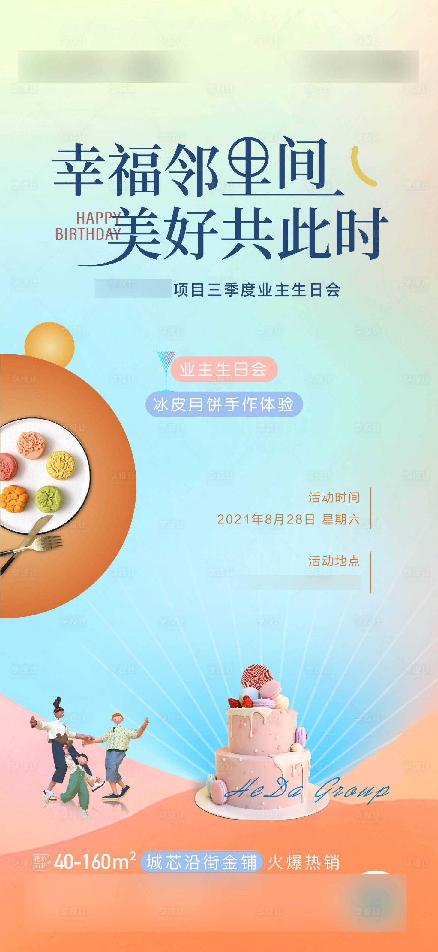 源文件下载【地产生日会海报】编号：56300009139704927