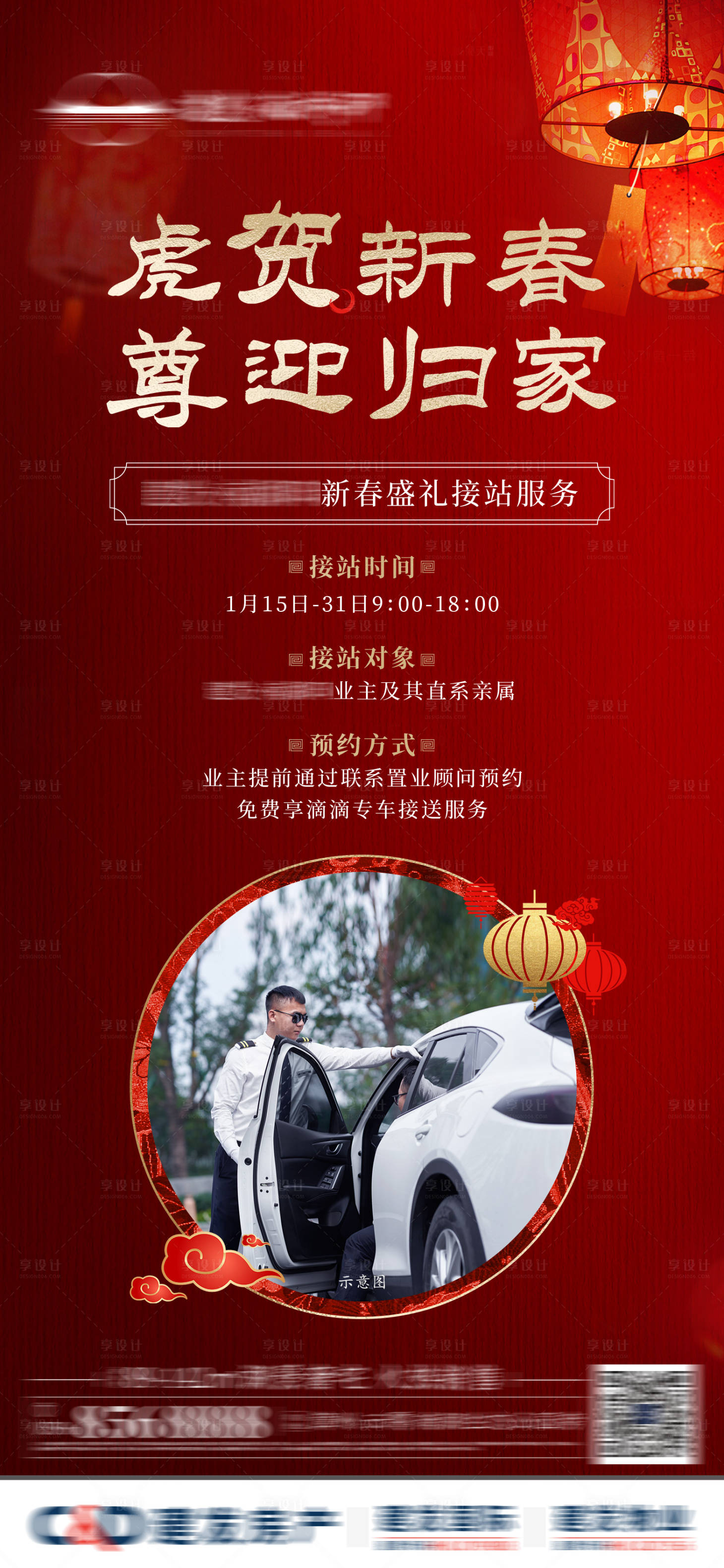 源文件下載【享設計】搜索編號：37910008720317075【地產紅色中式接站服務海報 】