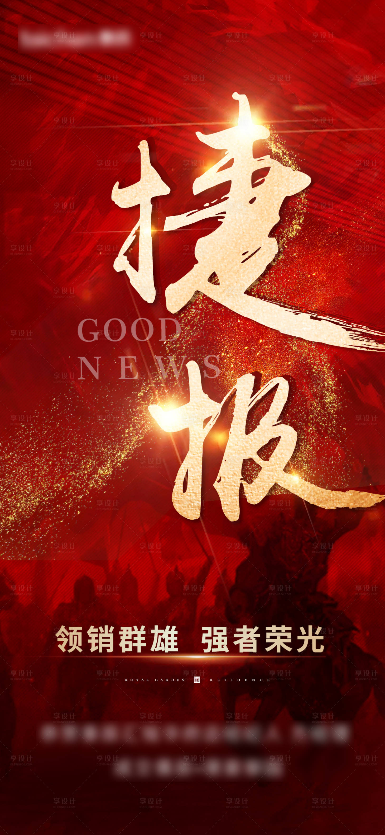 源文件下載【地產(chǎn)捷報海報】編號：87920009090817808