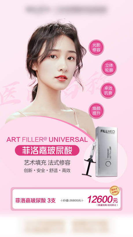 源文件下載【享設(shè)計】搜索編號：31170009125093854【菲洛嘉玻尿酸】