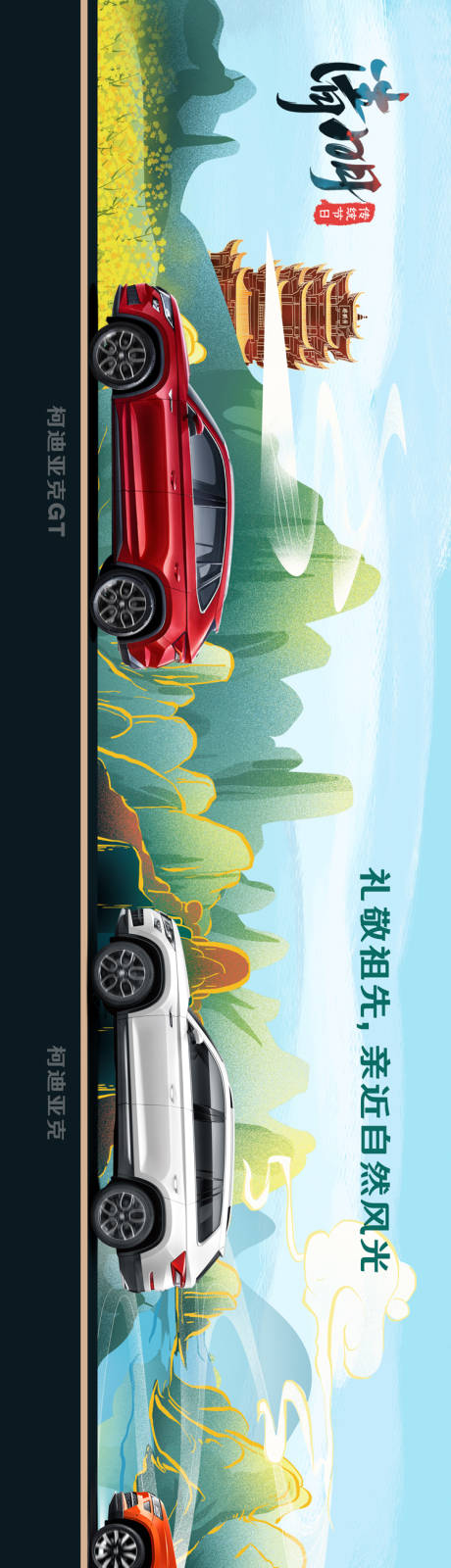 源文件下載【享設計】搜索編號：97420009005995532【清明汽車微信長圖】