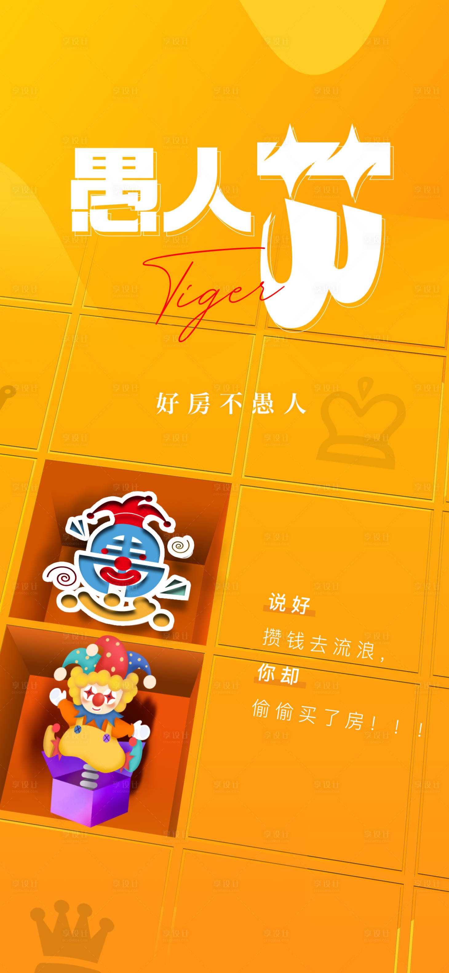 源文件下載【享設(shè)計】搜索編號：17200009093836949【愚人節(jié)海報】