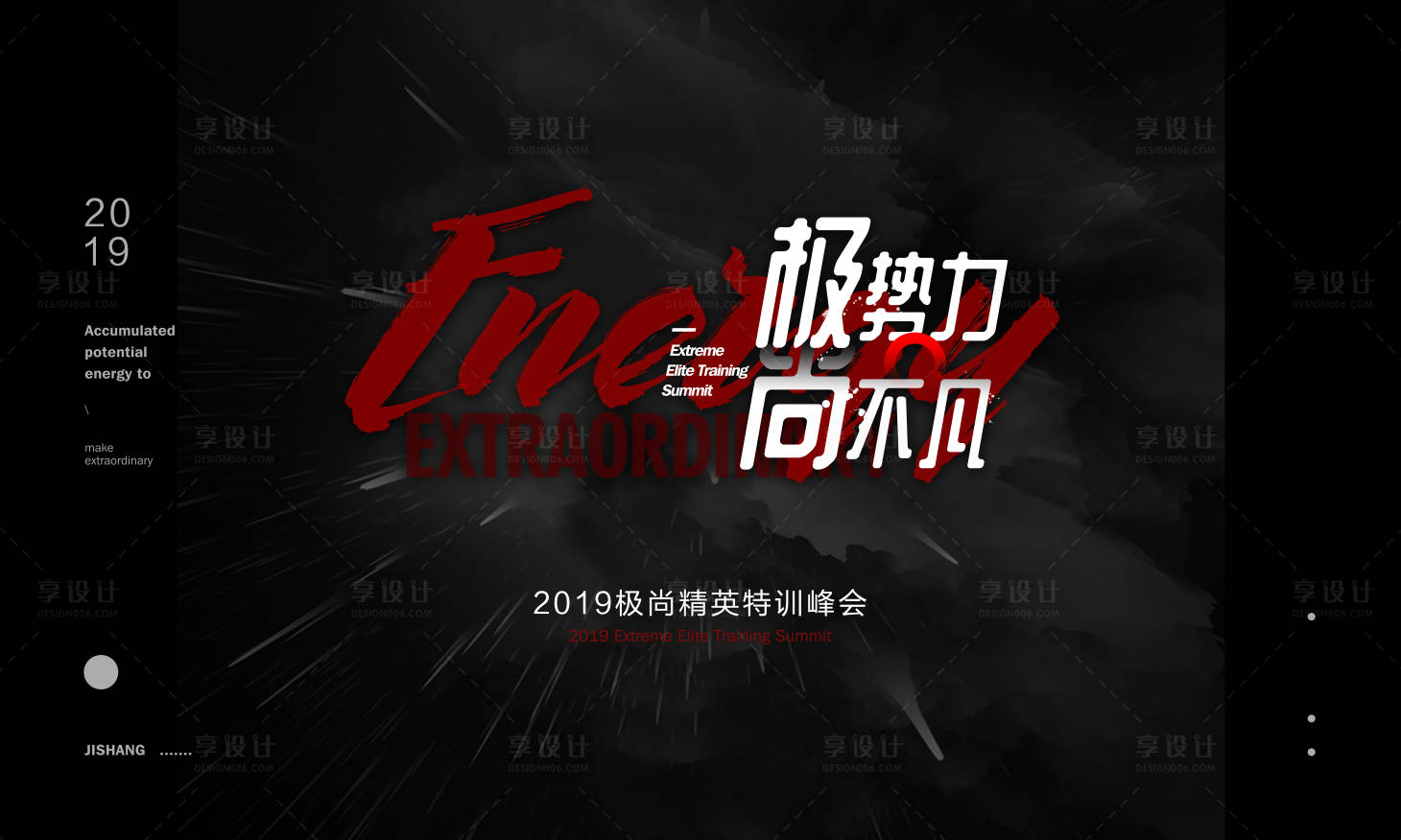 源文件下载【享设计】搜索编号：83620009131068936【极势力尚不凡极尚精英特训峰会背景板】
