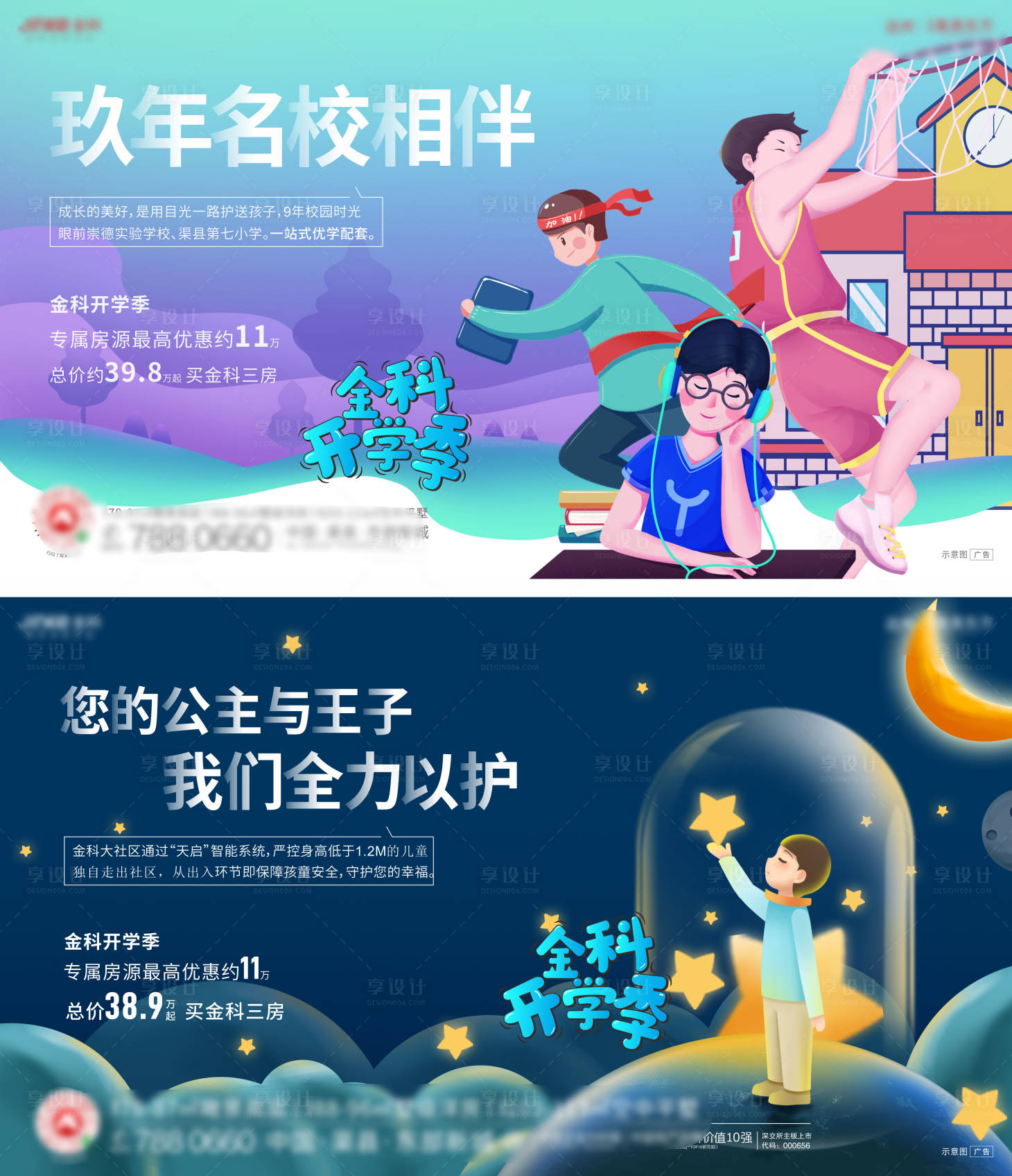 源文件下載【享設計】搜索編號：16080009075805789【地產開學季系列海報】