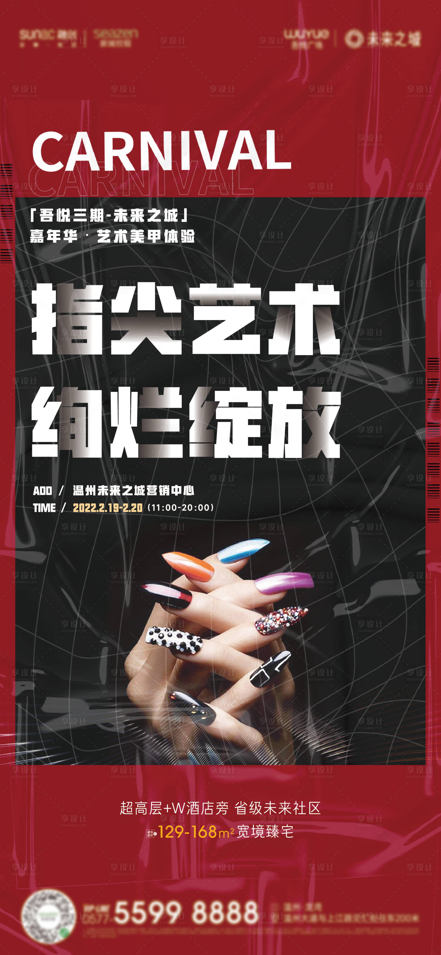 源文件下载【地产美甲活动海报】编号：47840008724574459