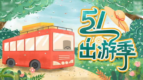 五一出游海报