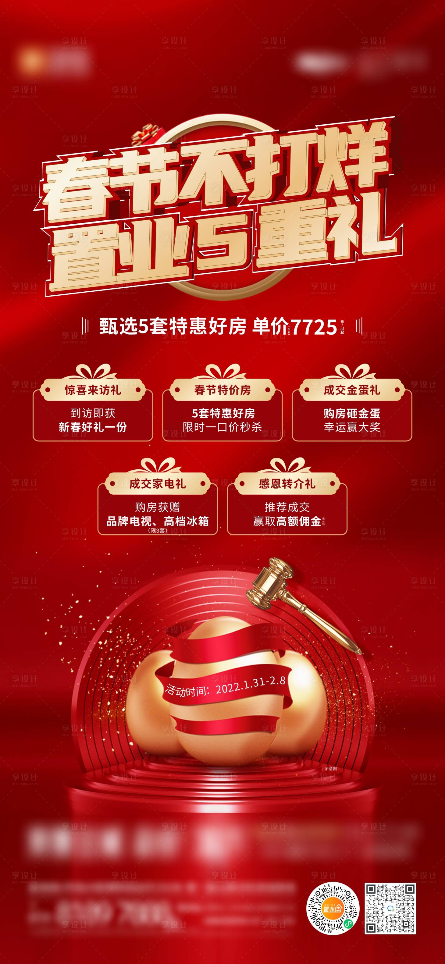 源文件下載【享設計】搜索編號：28040008704668623【春節不打烊五重禮海報】