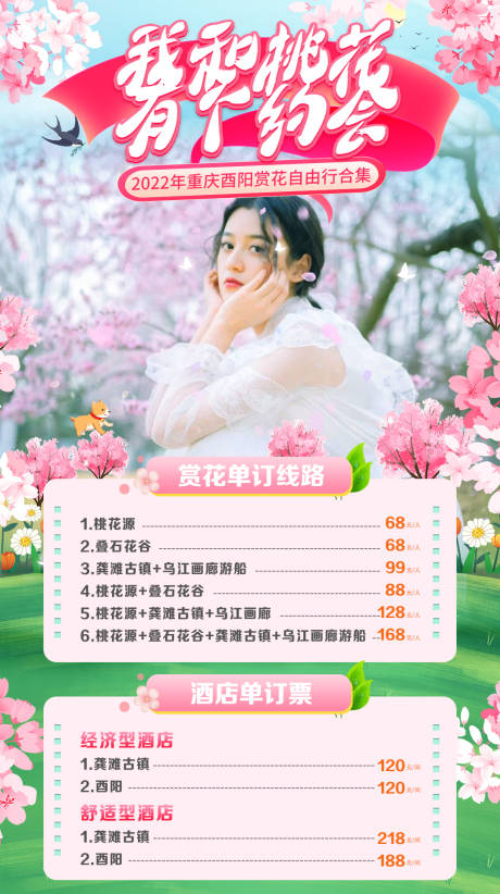 源文件下載【我和桃花有個約會旅游海報】編號：24050008923859153