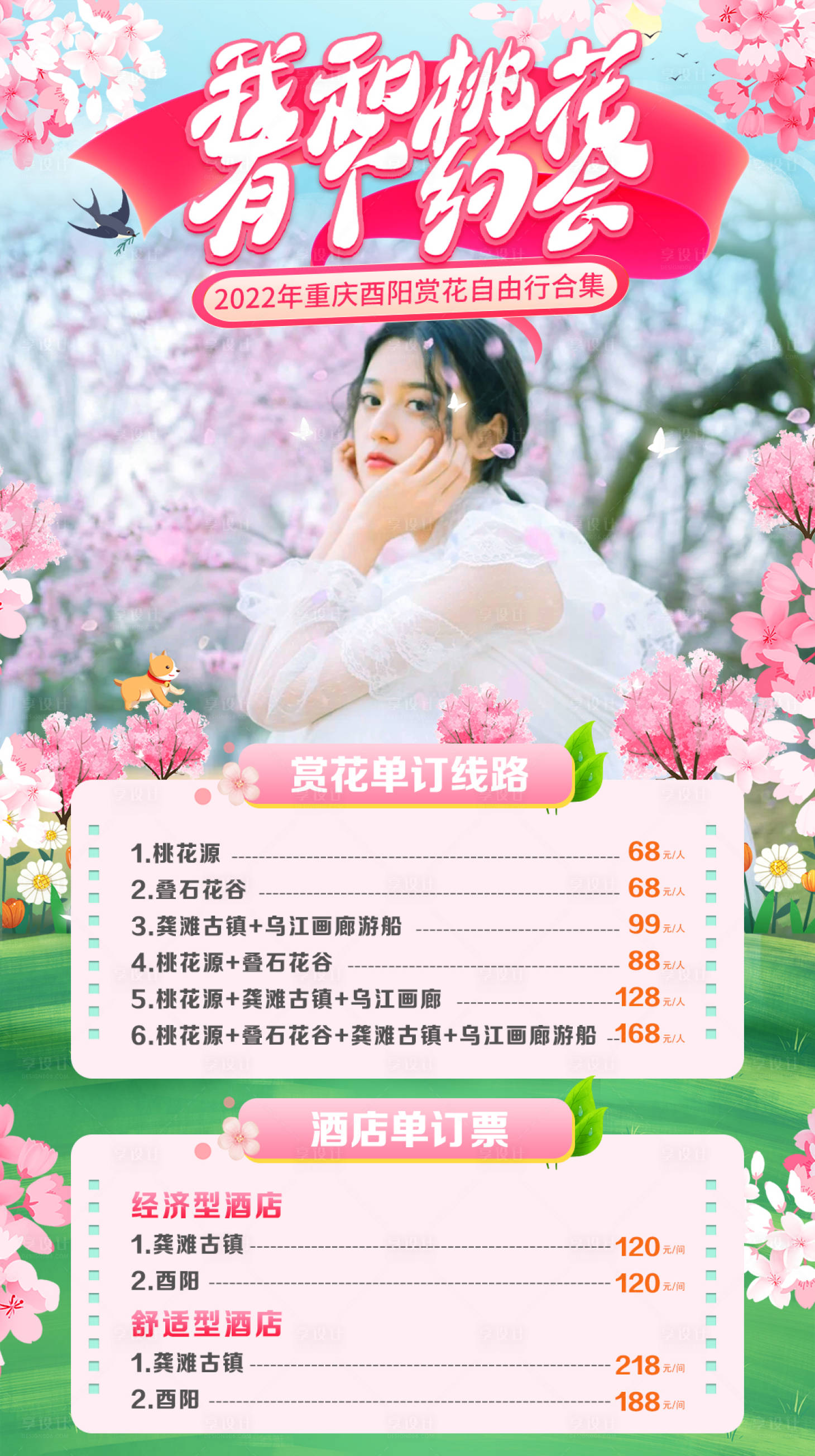 源文件下载【我和桃花有个约会旅游海报】编号：24050008923859153
