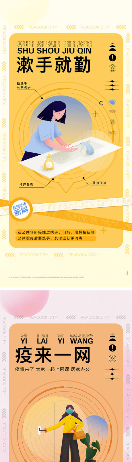 源文件下載【享設計】搜索編號：56510009143732139【防疫知識插畫系列海報】