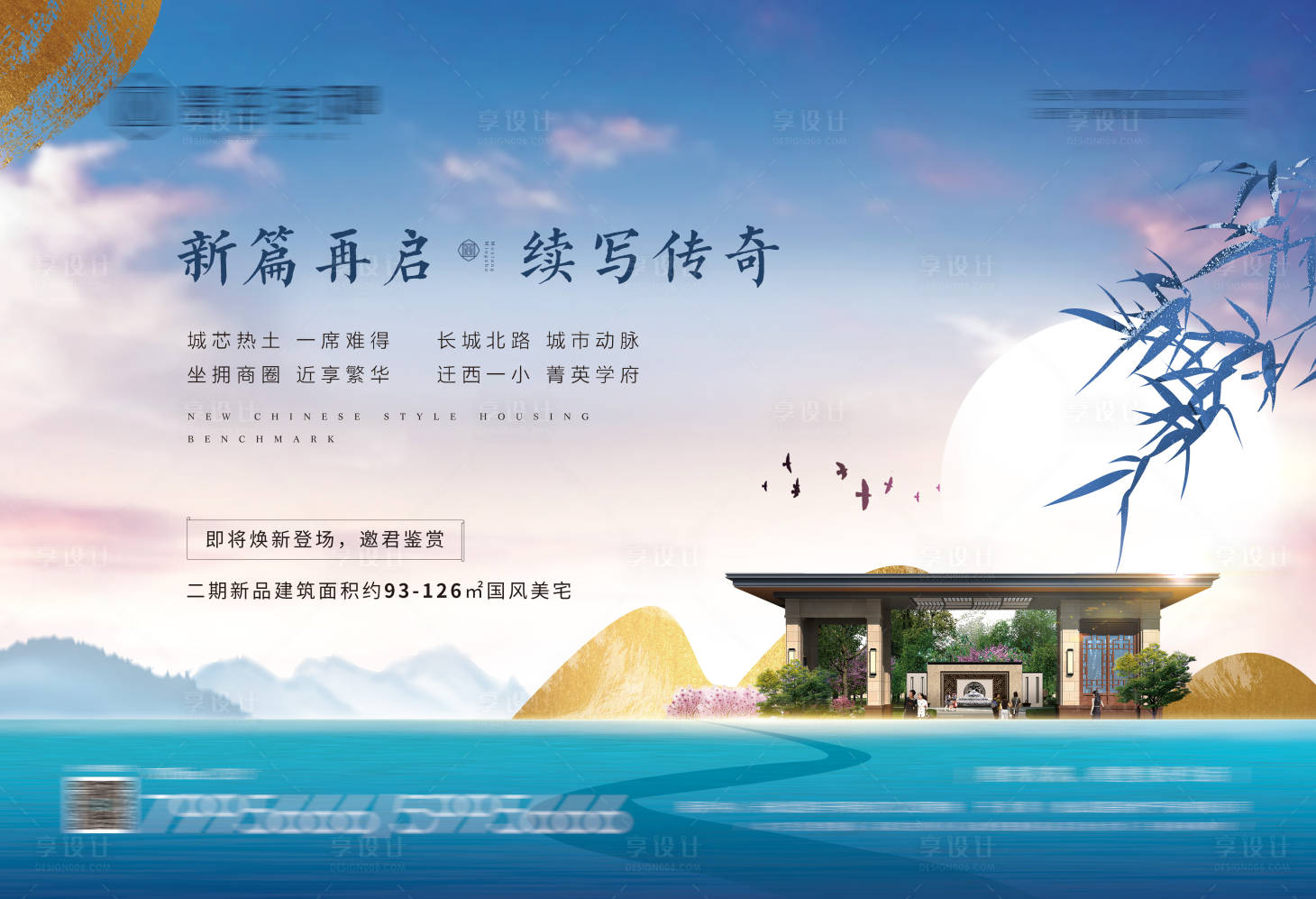 源文件下載【享設計】搜索編號：87080008799332420【新中式地產報廣】