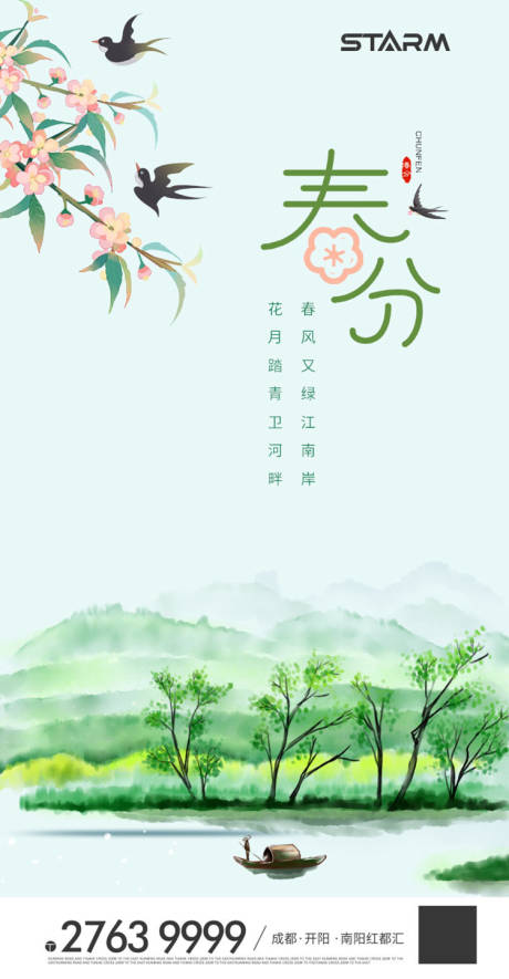 源文件下载【春分节气海报】编号：94100008985257596