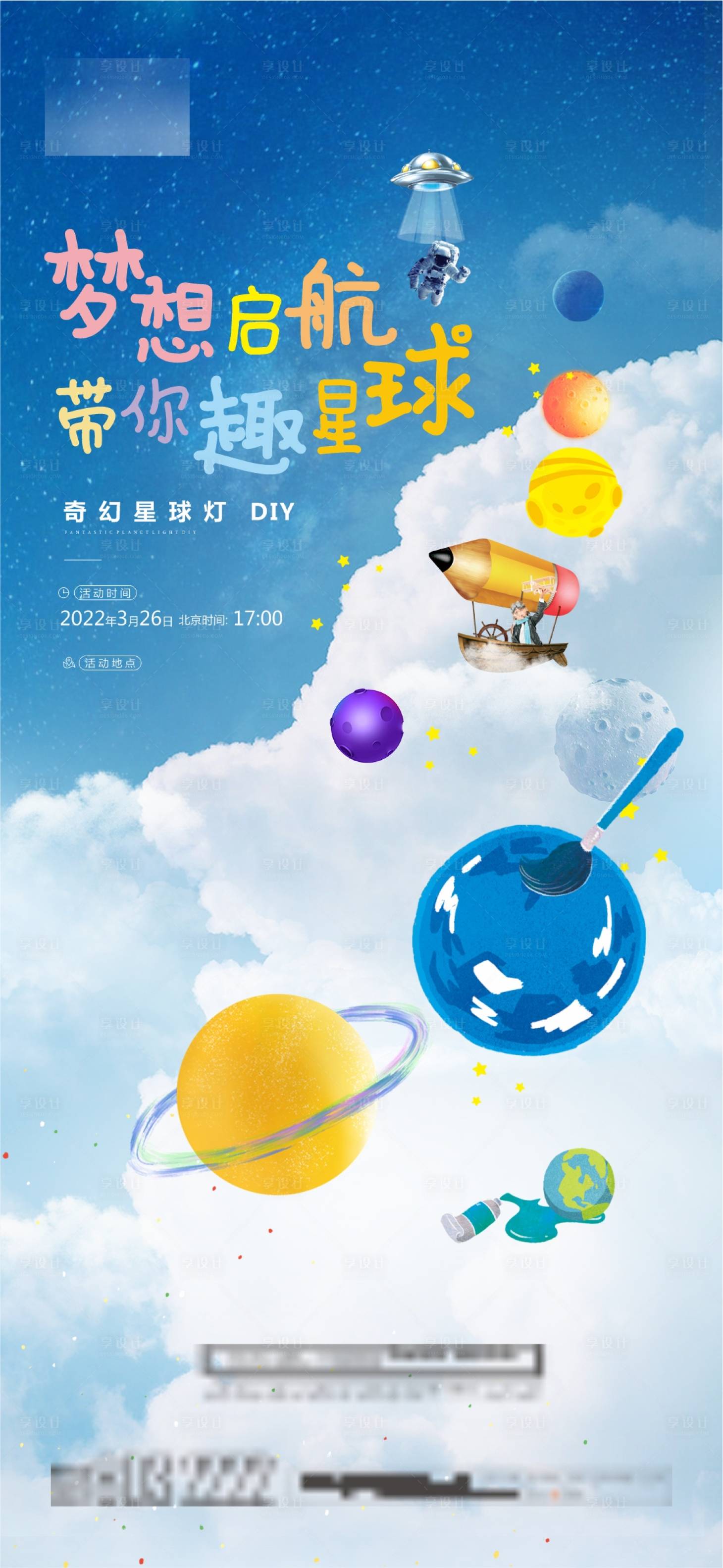 源文件下載【享設計】搜索編號：47200009116726423【藍色星球diy活動海報】