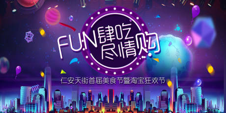 源文件下载【房地产FUN购物活动展板】编号：47660009099678196