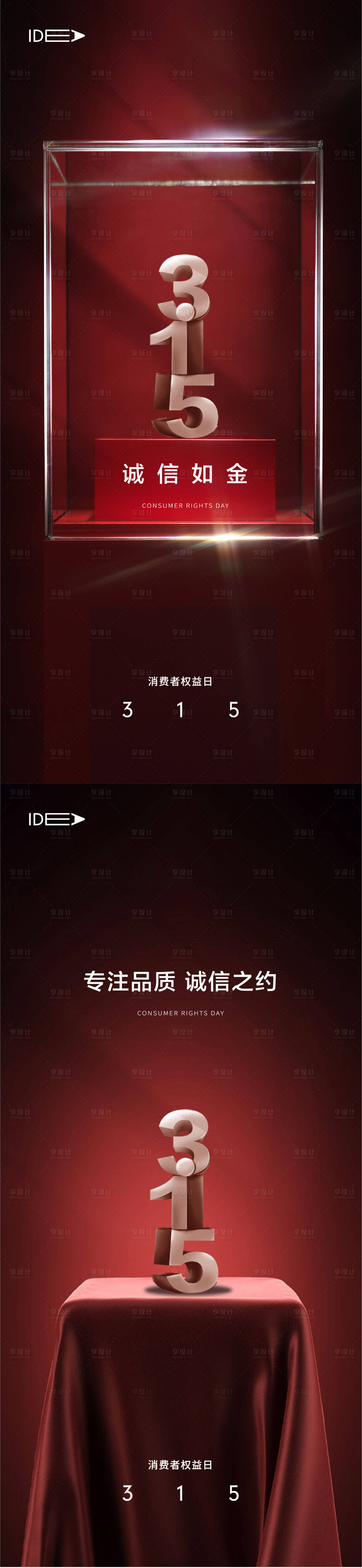 源文件下载【315国际消费者权益日海报】编号：52750008701151218