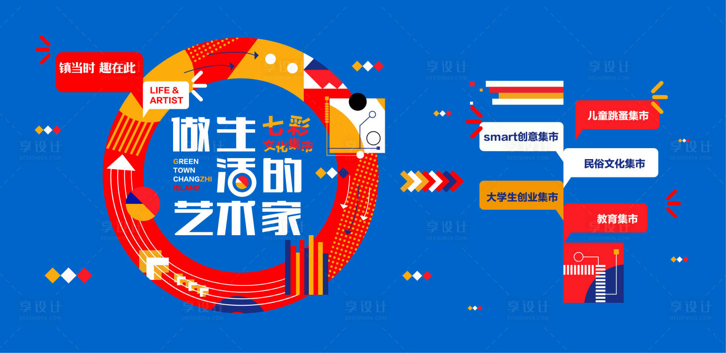 源文件下载【享设计】搜索编号：24770009087119565【艺术节生活节创意活动海报】