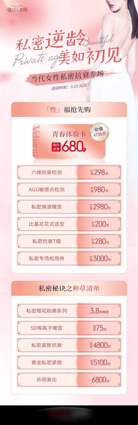 源文件下载【医美私密逆龄长图海报】编号：42150008871725615