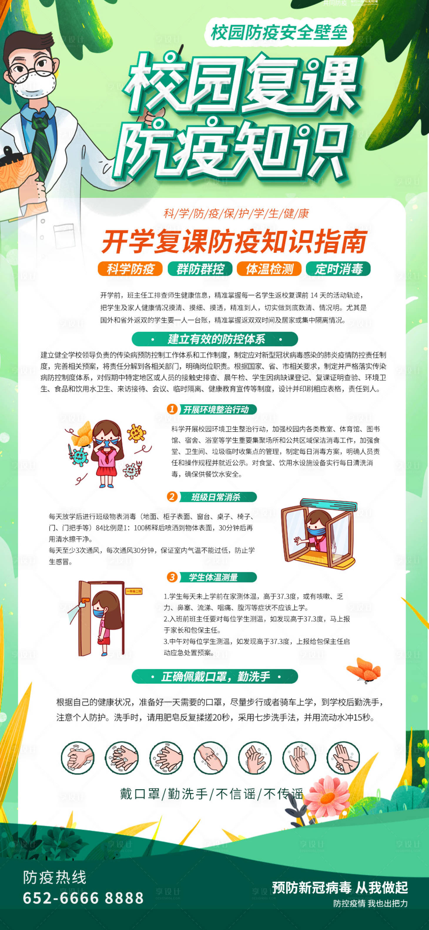源文件下载【享设计】搜索编号：78010008989251984【复课防疫校园防疫海报】