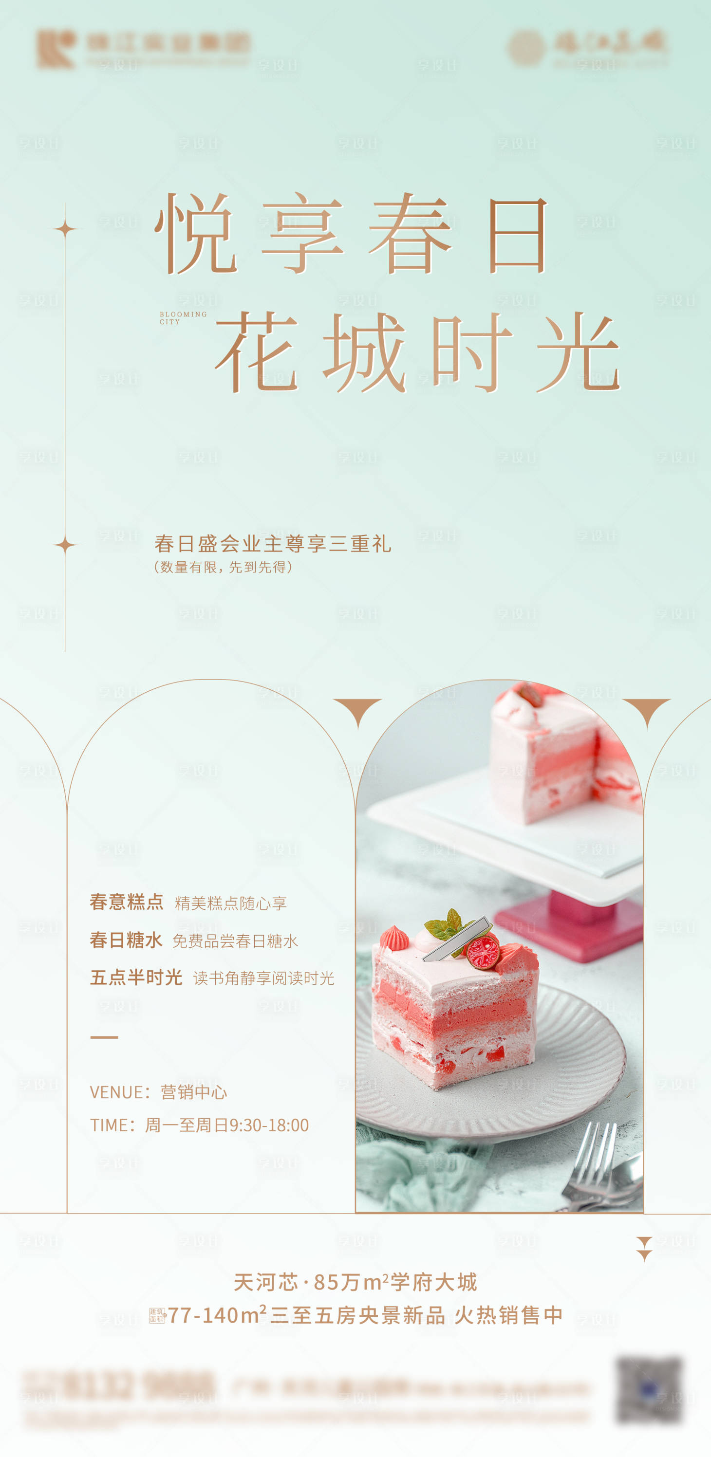 源文件下載【享設計】搜索編號：59720008739811110【春季地產下午茶周末暖場活動單圖】