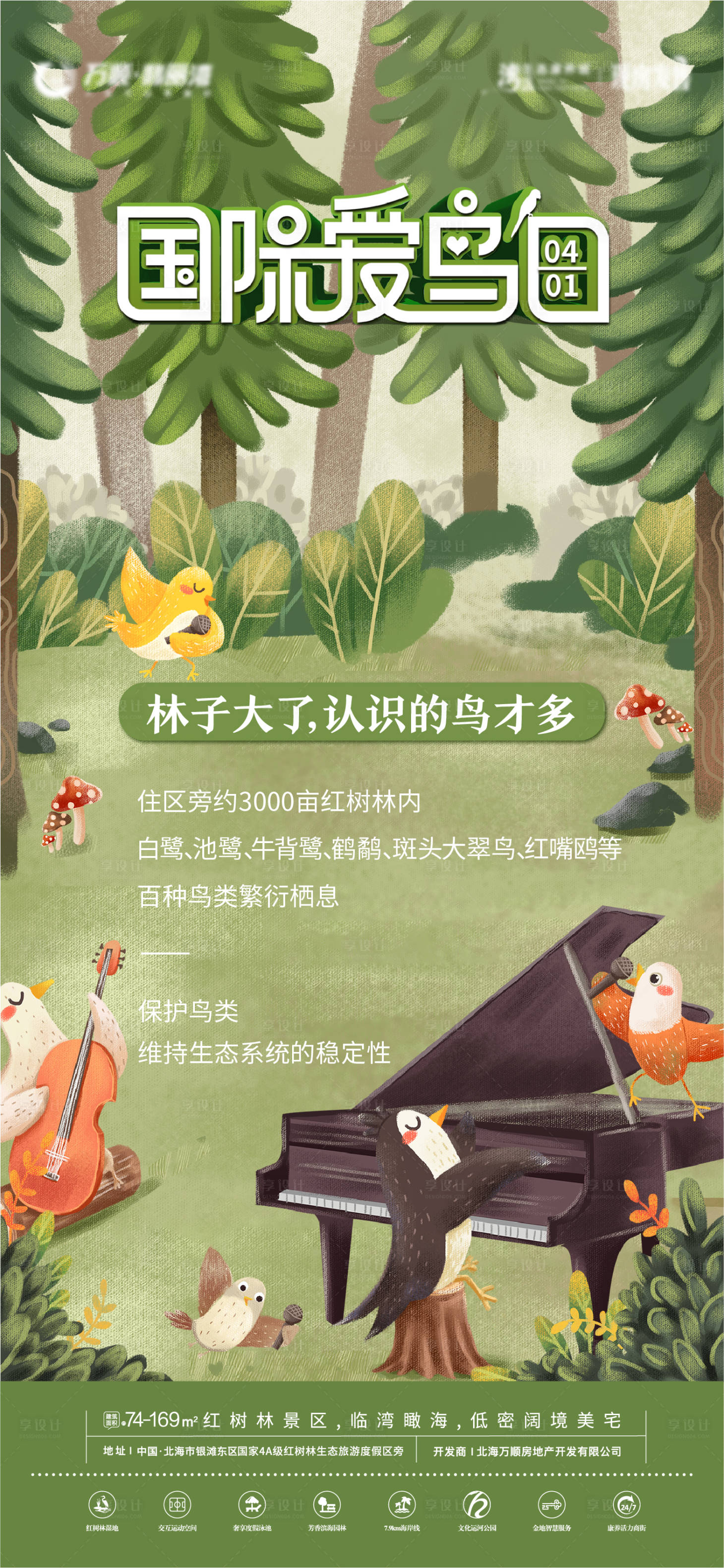 编号：20220329111106009【享设计】源文件下载-国际爱鸟日插画海报