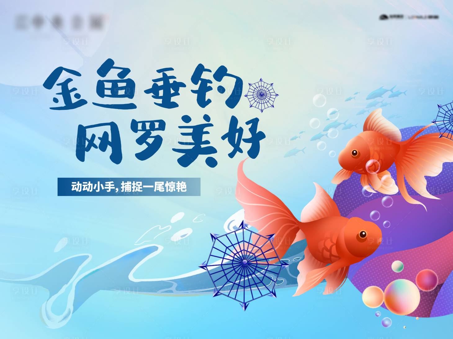 源文件下载【享设计】搜索编号：72060009095808083【捕鱼达人活动主画面KV】
