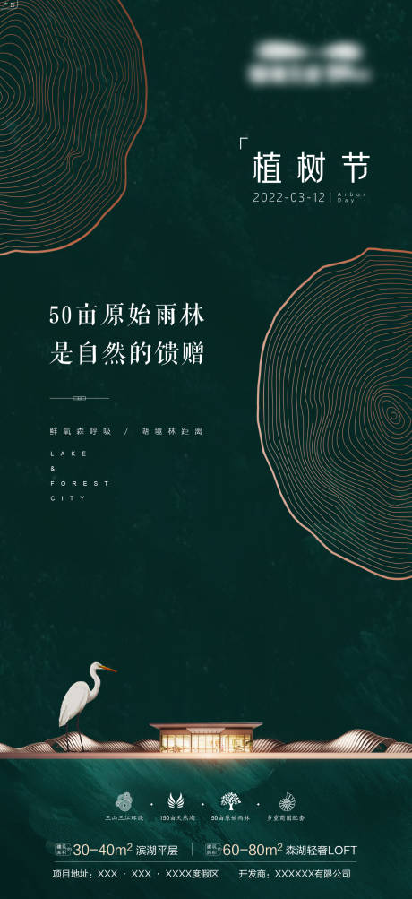 源文件下载【地产植树节海报】编号：44740008798153320