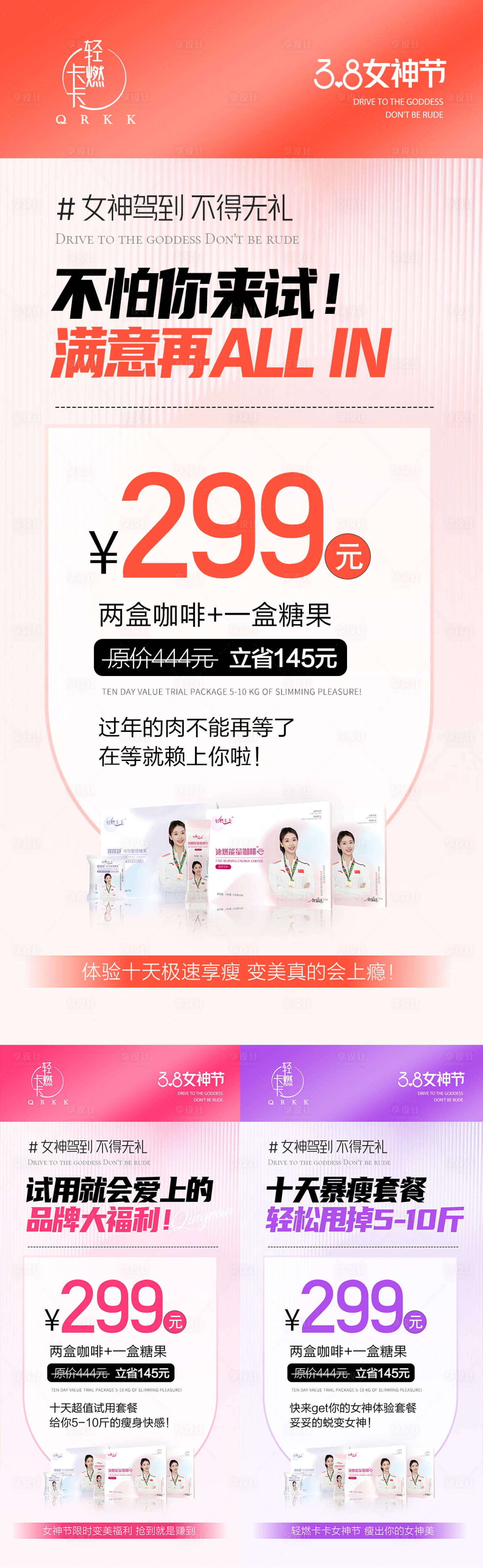 源文件下载【享设计】搜索编号：21380008706439423【38女神节微商减肥体验套餐系列海报】