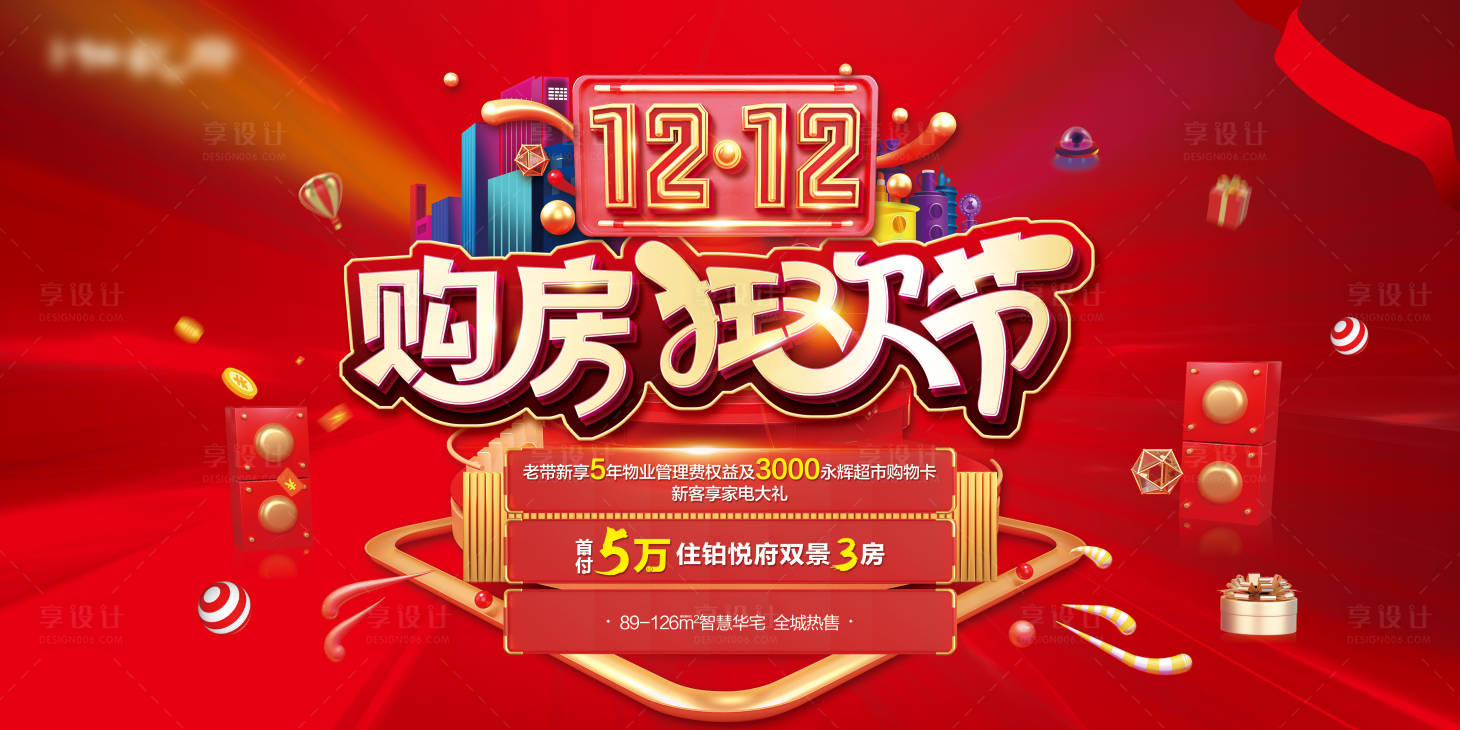 源文件下載【享設(shè)計(jì)】搜索編號(hào)：61650009030368416【地產(chǎn)雙十二購(gòu)房節(jié)展板】