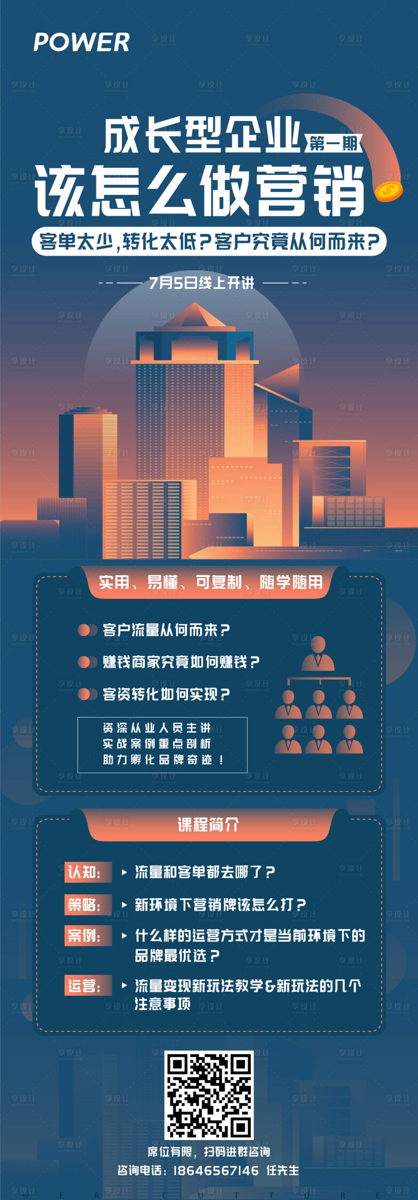 源文件下载【享设计】搜索编号：11510008688511782【公司营销财富讲座课程长图】