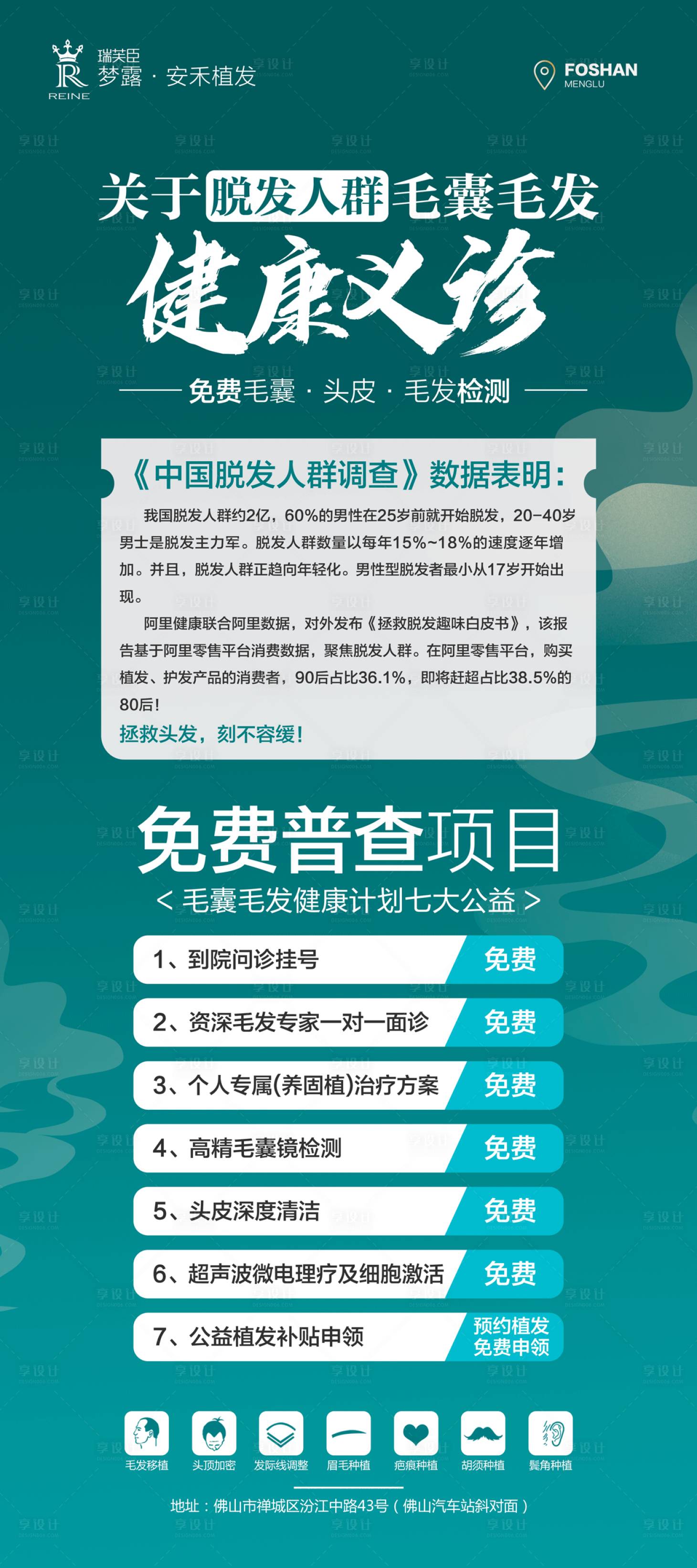 源文件下载【享设计】搜索编号：94930009008346713【医美植发公益义诊展架】