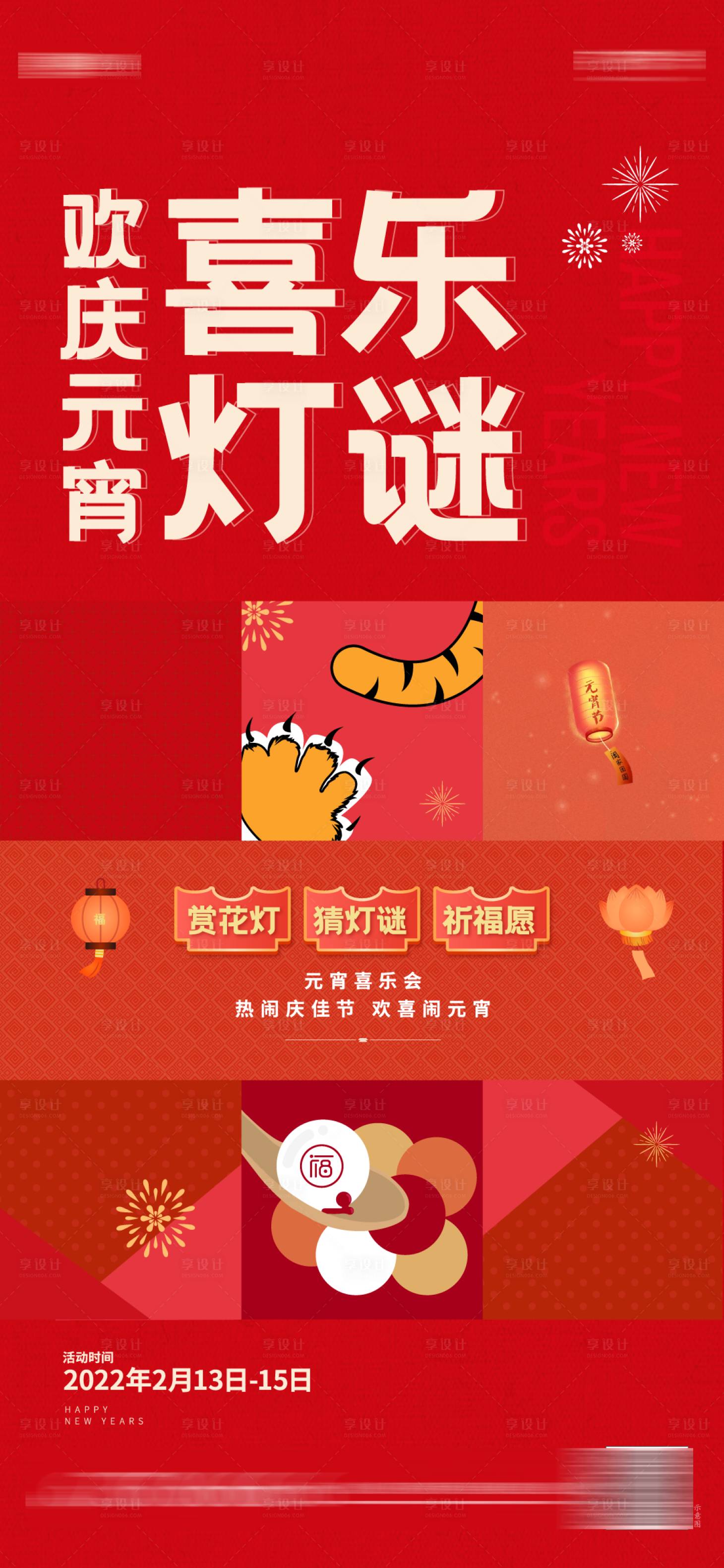 源文件下载【享设计】搜索编号：44890009019495246【地产灯谜元宵节祈福活动海报】