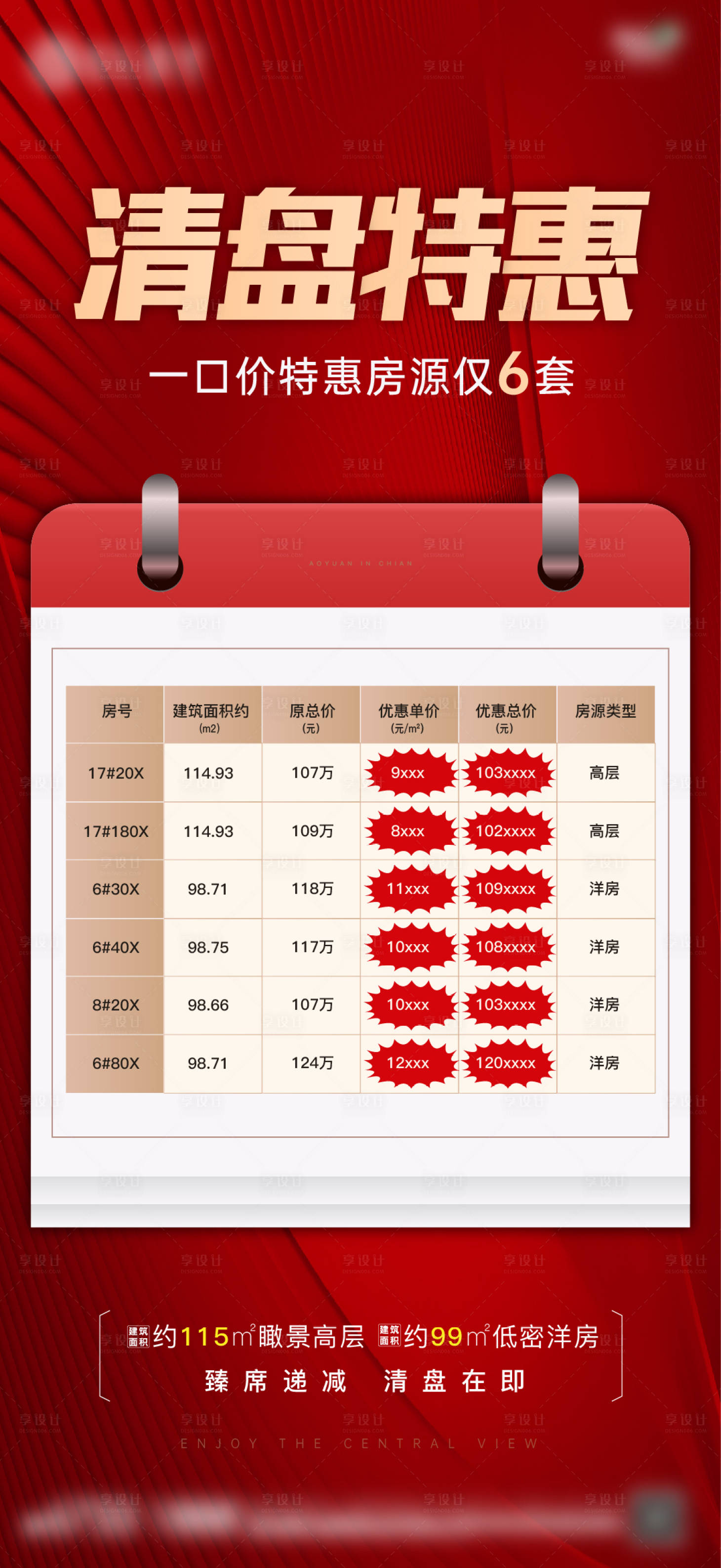 源文件下載【享設計】搜索編號：89490009129054919【地產特價房清盤海報】