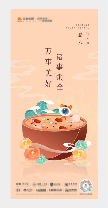 源文件下载【腊八节海报】编号：47640008595613536