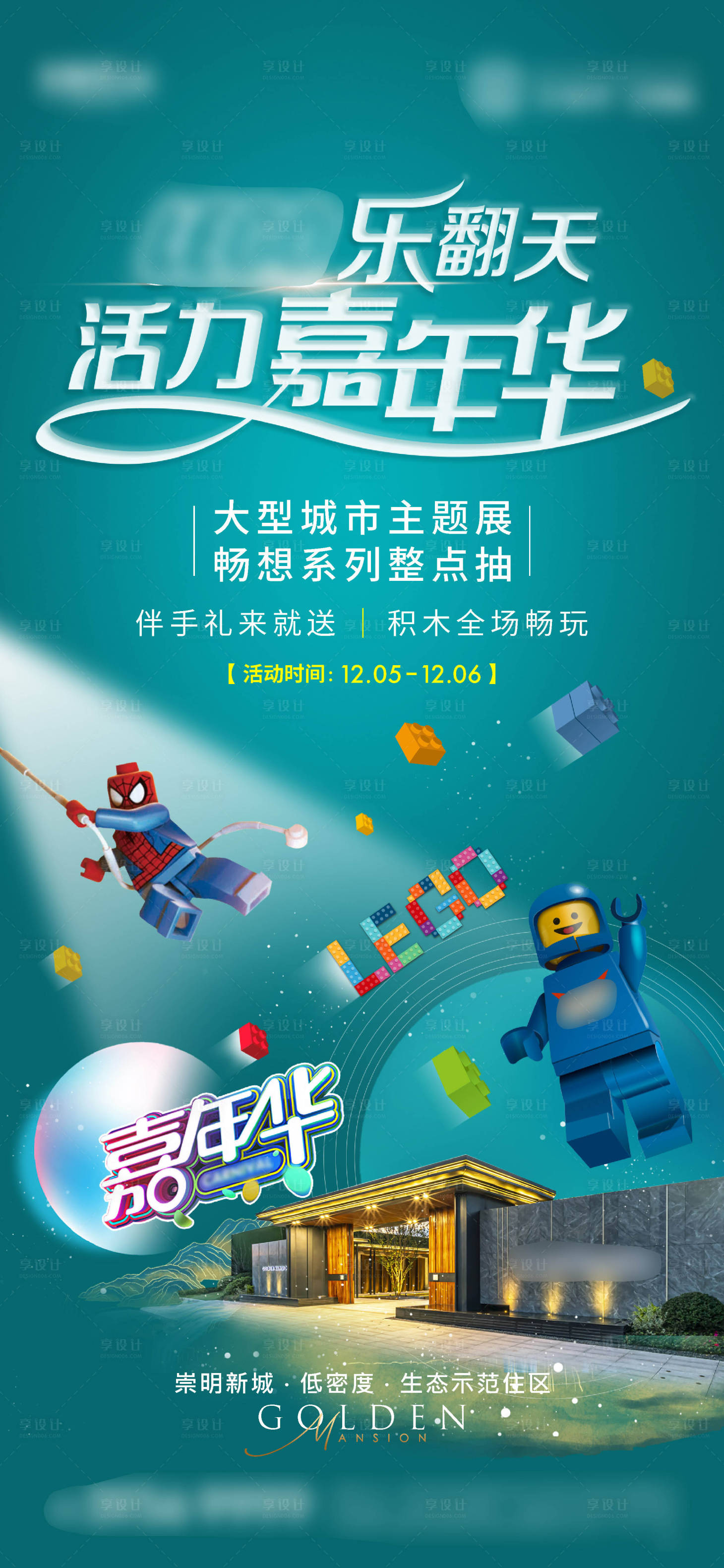 源文件下載【享設計】搜索編號：89490009211187925【房地產樂高活動刷屏海報】