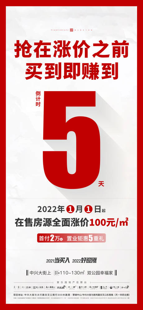 源文件下载【涨价倒计时海报】编号：20220330101804382