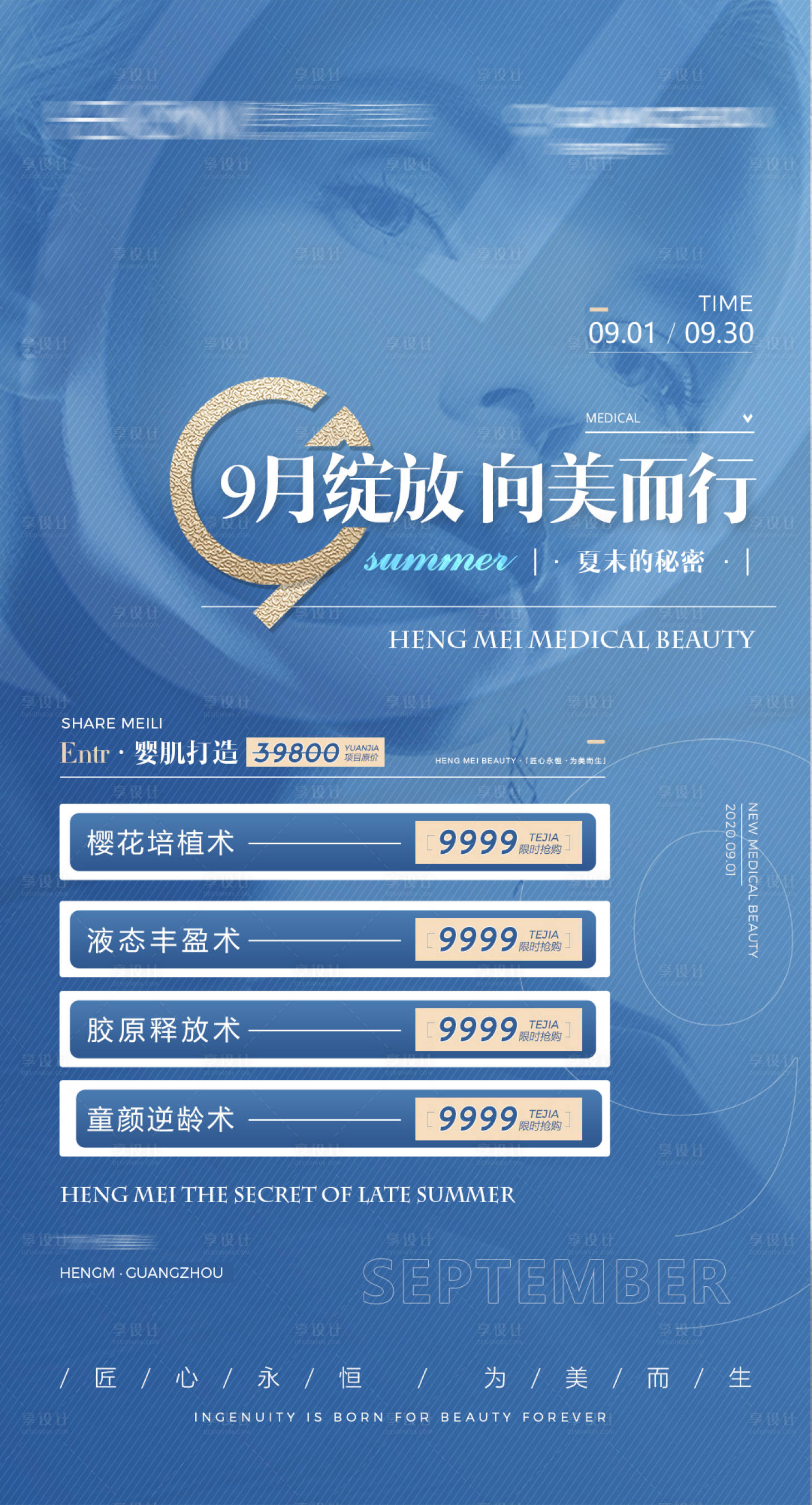 源文件下载【享设计】搜索编号：39270008926135336【蓝色九月医美活动海报】