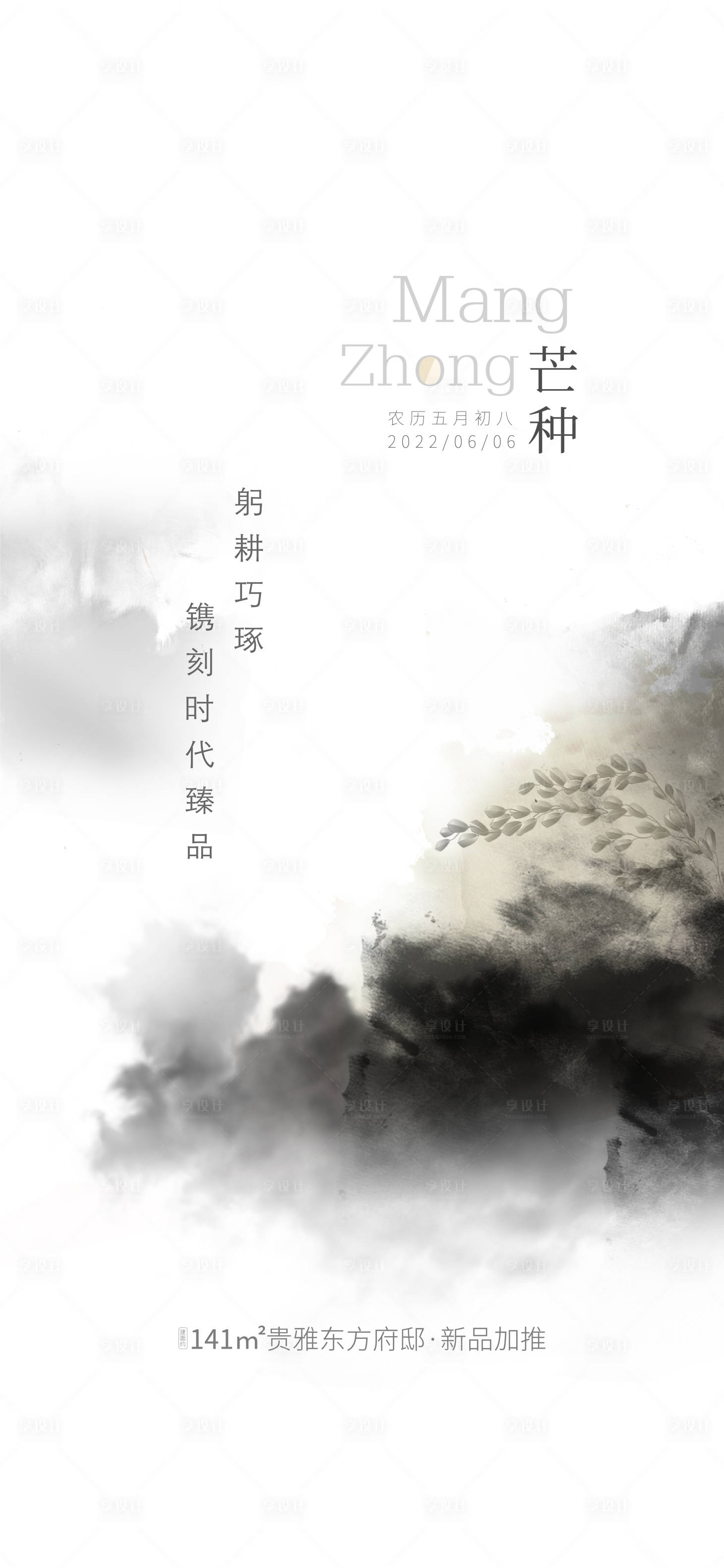 源文件下载【享设计】搜索编号：96150009229543670【芒种海报】